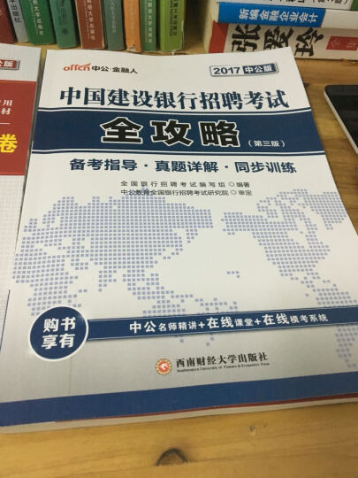 中公2017中国建设银行招聘考试套装 全攻略+历年真题汇编及全真模拟试卷（第3版 套装2册） 晒单图