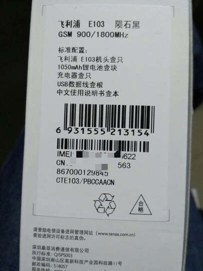 飞利浦E103:我查了手机*#06#查到的手机串号
