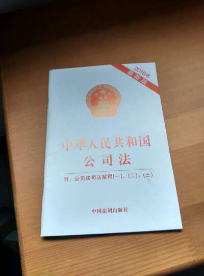 中华人民共和国公司法：附公司法司法解释（一、二、三） 晒单图
