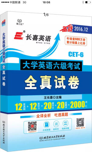 华研外语 英语六级预测试卷模拟卷（2016.12 新题型笔试+口试） 晒单图