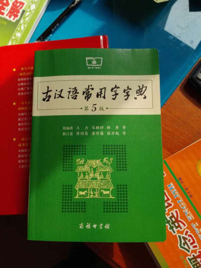 古汉语常用字字典 第5版+现代汉语词典 第6版（套装共2册） 晒单图