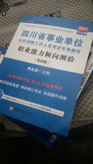 2017四川省事业单位公开招聘工作人员考试教材 职业能力倾向测验+职业能力历年+职业能力模拟（3本 晒单图