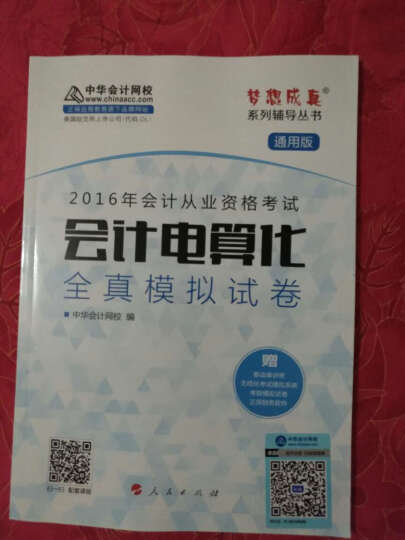 2016年会计从业资格考试 财经法规与会计职业道德辅导教材/“梦想成真”系列丛书 晒单图