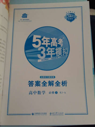 高中数学 必修1 RJ-B（人教B版）/高中同步新课标 5年高考3年模拟（2017） 晒单图