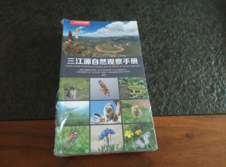 中国国家地理 三江源自然观察手册 晒单图