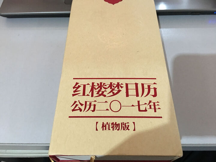 【赠生活手帐一册】红楼梦日历2017年 精装一