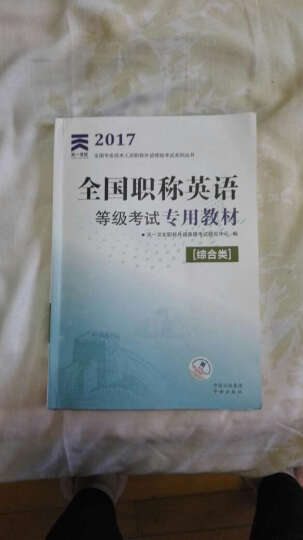 备考2018 职称英语2017辅导教材+真题+词典3本（理工综合卫生类a级b级c级） 卫生类A级 晒单图