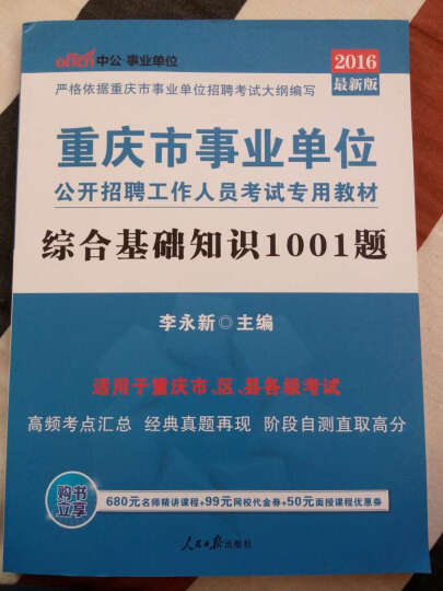 中公版·2016重庆市事业单位公开招聘工作人员考试专用教材：综合基础知识1001题 晒单图