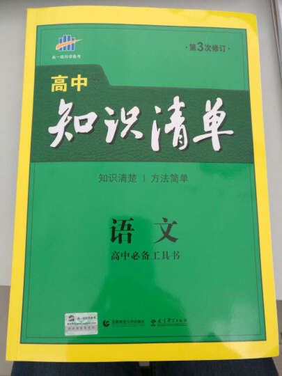 高中知识清单：生物（第3次修订） 晒单图