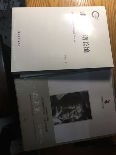 思想者自述文丛:一路走来 钱理群自述 晒单图