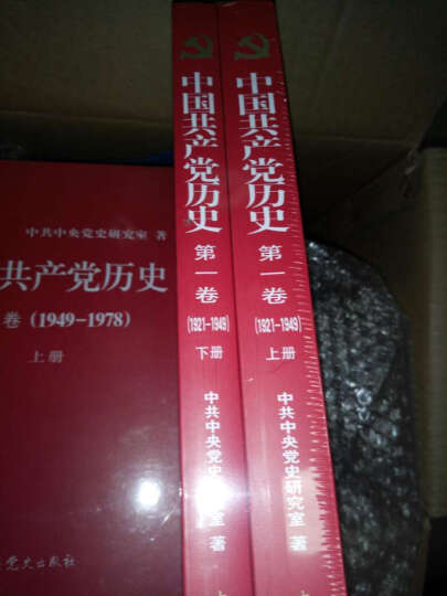 中国共产党历史 第一卷第二卷全套（1921-1978）中共党史出版社 党员学习党史党建书籍 晒单图