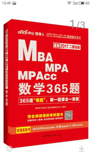 中公版 2017年 全国硕士研究生考试真题精讲系列 MBA MPA MPAcc 数学365题（二 晒单图