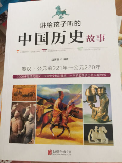 讲给孩子听的中国历史故事（套装共8册） 晒单图
