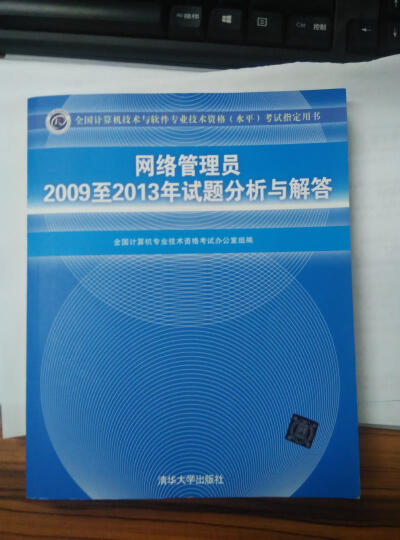 全国计算机技术与软件专业技术资格（水平）考试指定用书：网络管理员2009至2013年试题分析与解答 晒单图