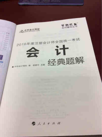 2016注册会计师全国统一考试·会计经典题解“梦想成真”系列图书 晒单图