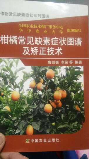 柑橘常见缺素症状图谱及矫正技术 晒单图