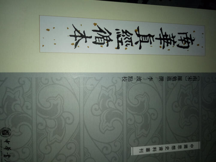 南华真经循本/中国思想史资料丛刊 晒单图