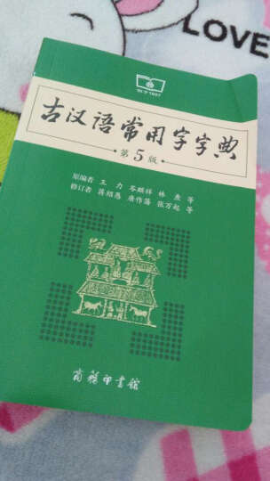 古汉语常用字字典 第5版+现代汉语词典 第6版（套装共2册） 晒单图