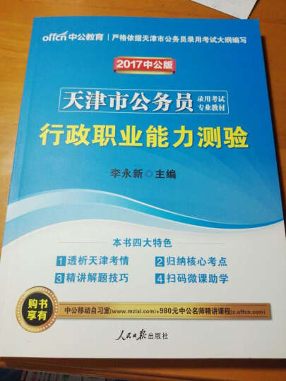 中公版·2017天津市公务员录用考试专业教材：历年真题精解行政职业能力测验 晒单图