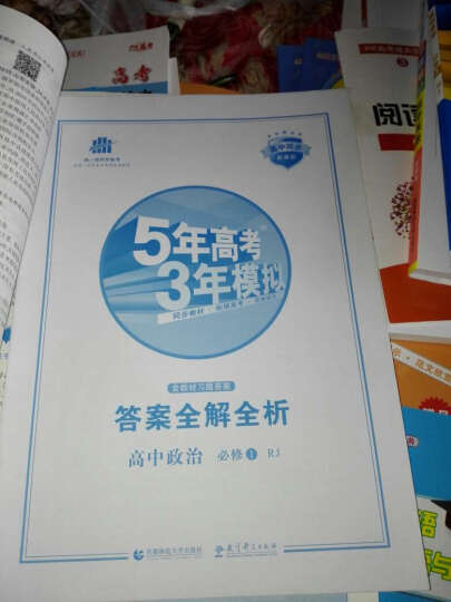 5年高考3年模拟：高中政治（必修1 RJ 人教版 高中同步新课标 2017） 晒单图