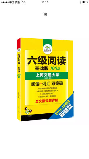 华研外语 英语六级预测试卷模拟卷（2016.12 新题型笔试+口试） 晒单图