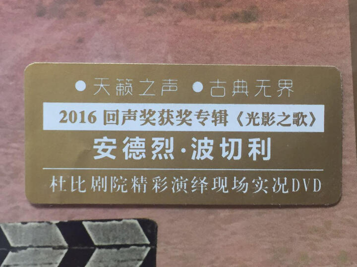 安德烈?波切利:光影之歌(DVD) 晒单图