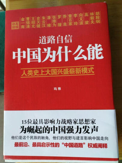 道路自信：中国为什么能 入选2014中国好书 晒单图