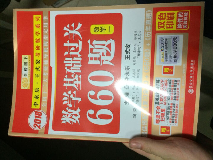 金榜图书·2017李永乐·王式安唯一考研数学系列：数学基础过关660题（数学一 赠精美练习册1本） 晒单图