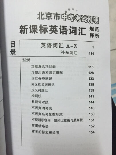 天利38套 2017年北京市中考考试说明 新课标英语词汇规范释析1540词（中考高分必备词汇书） 晒单图