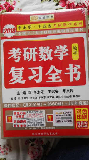 金榜图书·2017李永乐·王式安唯一考研数学系列：数学基础过关660题（数学一 赠精美练习册1本） 晒单图