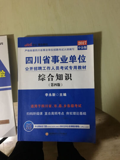 中公版·2017四川省事业单位公开招聘工作人员考试专用教材：综合知识历年真题汇编详解（第3版） 晒单图