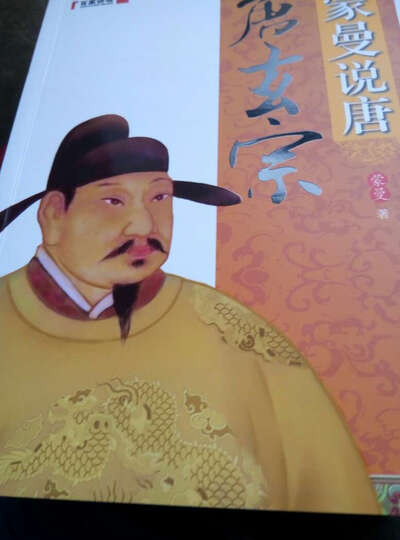 蒙曼说唐·唐玄宗 晒单图