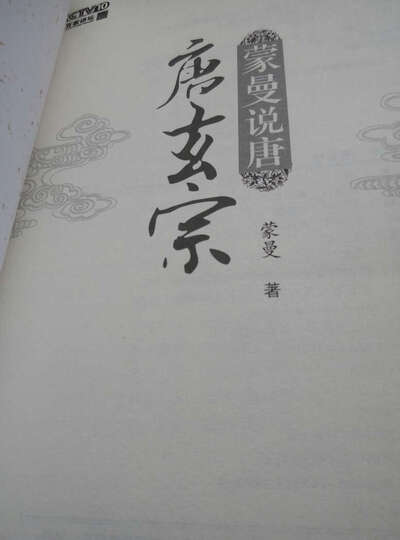 蒙曼说唐·唐玄宗 晒单图