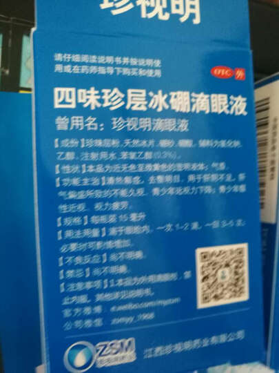 眼药水疲劳 眼干眼涩 抗疲劳珍视明四味珍层冰硼滴眼液眼药水 用于眼疲劳眼药水 珍视明 【3盒装】联系咚咚改14/盒 晒单图