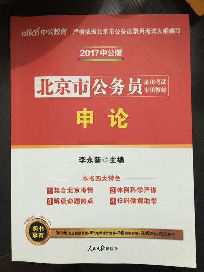 中公教育2017北京市公务员考试教材：申论 晒单图