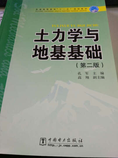 普通高等教育“十一五”规划教材：土力学与地基基础（第2版） 晒单图