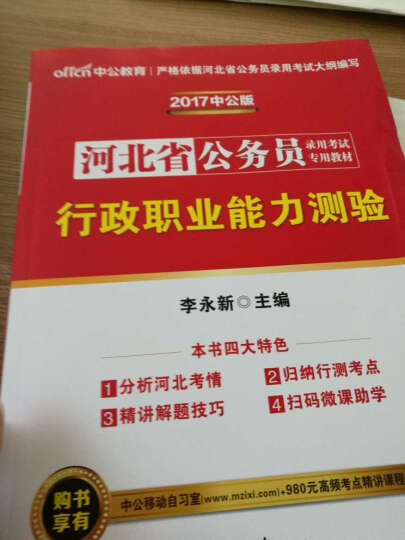 中公教育2017河北省公务员考试教材套装行政职业能力测验+申论（套装2册） 晒单图