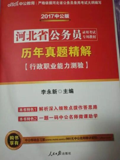 中公2017河北省公务员录用考试专用教材套装 历年真题精解行测+历年真题精解申论（套装2册） 晒单图