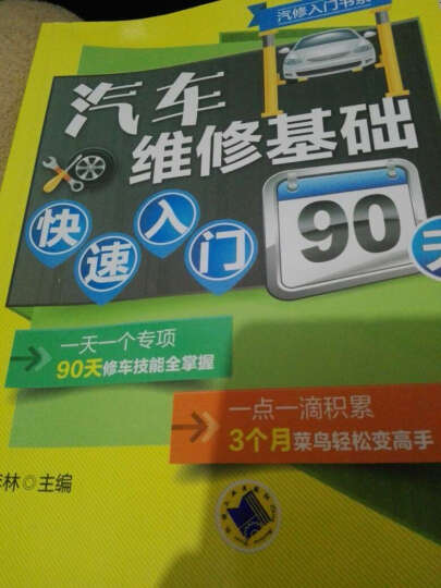 汽修入门书系：汽车维修基础快速入门90天 晒单图