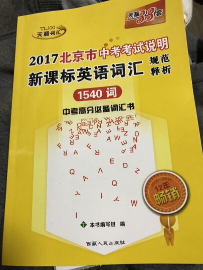 天利38套 2017年北京市中考考试说明 新课标英语词汇规范释析1540词（中考高分必备词汇书） 晒单图