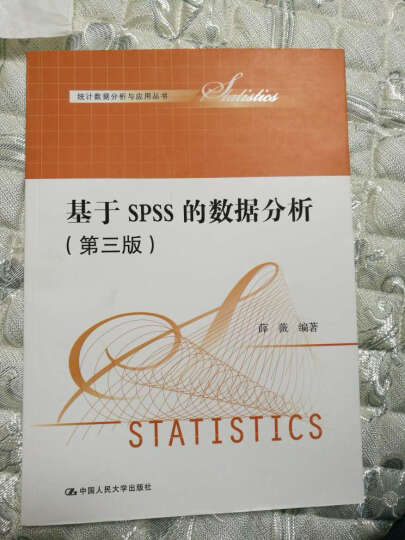 统计数据分析与应用丛书：基于SPSS的数据分析（第三版） 晒单图