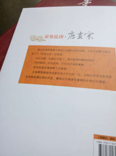 蒙曼说唐·唐玄宗 晒单图