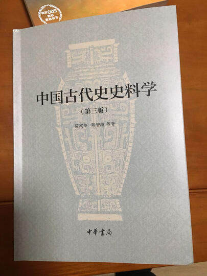中国古代史史料学怎么样_中国古代史史料学多
