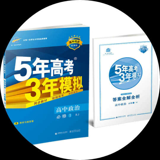 5年高考3年模拟：高中政治（必修1 RJ 人教版 高中同步新课标 2017） 晒单图