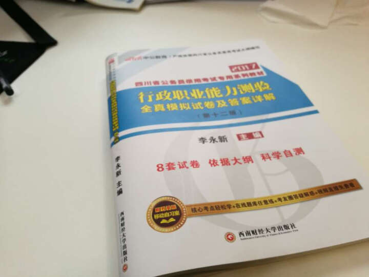 中公教育2017四川省公务员考试系列教材：行政职业能力测验全真模拟试卷及答案详解（第12版） 晒单图