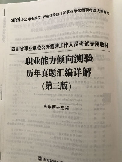 中公教育2017四川省事业单位招聘考试教材：职业能力倾向测验历年真题汇编详解（第3版 晒单图