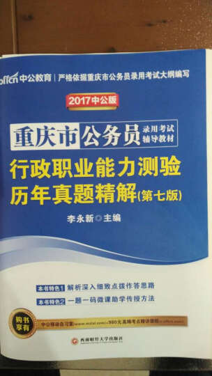 中公2017重庆市公务员录用考试专用系列教材：行政职业能力测验历年真题精解+申论历年真题精解（第6版 晒单图