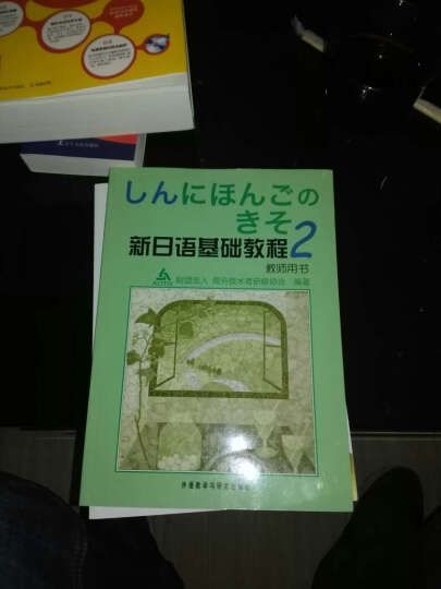 新日语基础教程2（教师用书） 晒单图