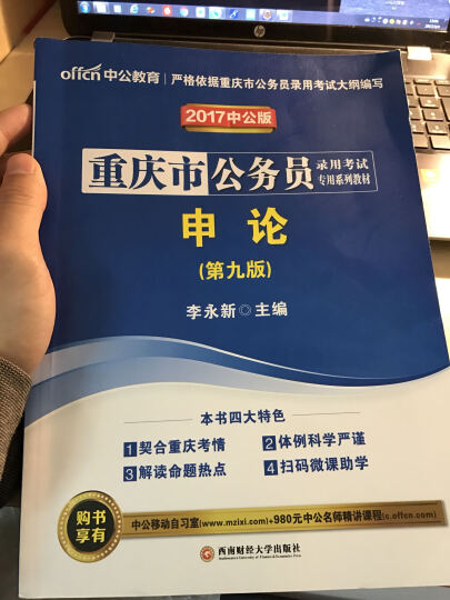 2017重庆市公务员录用考试专用系列教材：行政职业能力测验（第9版 中公版） 晒单图