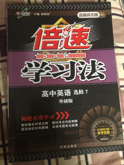 万向思维 2017春 倍速学习法：高中英语（选修7 外研版 新 直通高考版） 晒单图